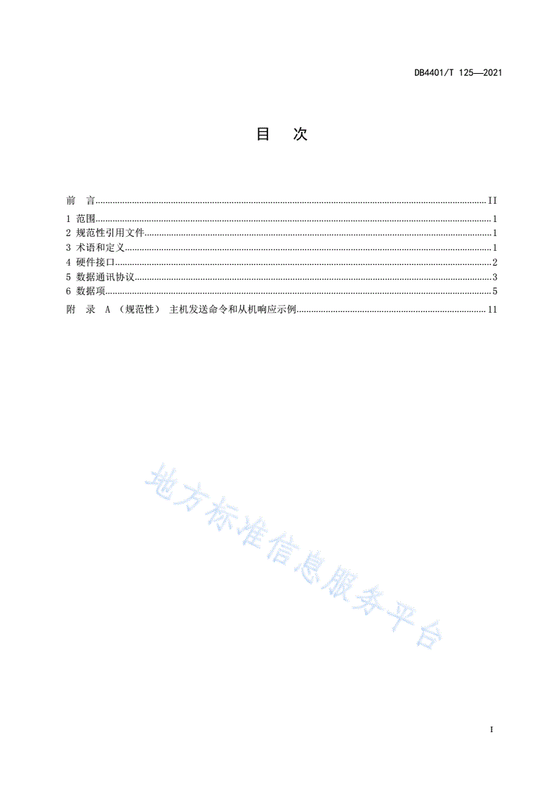 DB4401/T 125-2021 工业锅炉运行数据外部接口标准-第3页