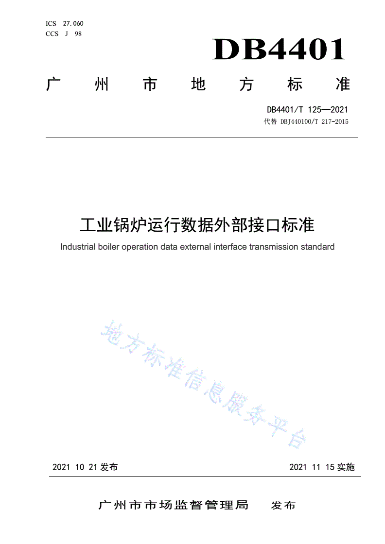 DB4401/T 125-2021 工业锅炉运行数据外部接口标准-第1页