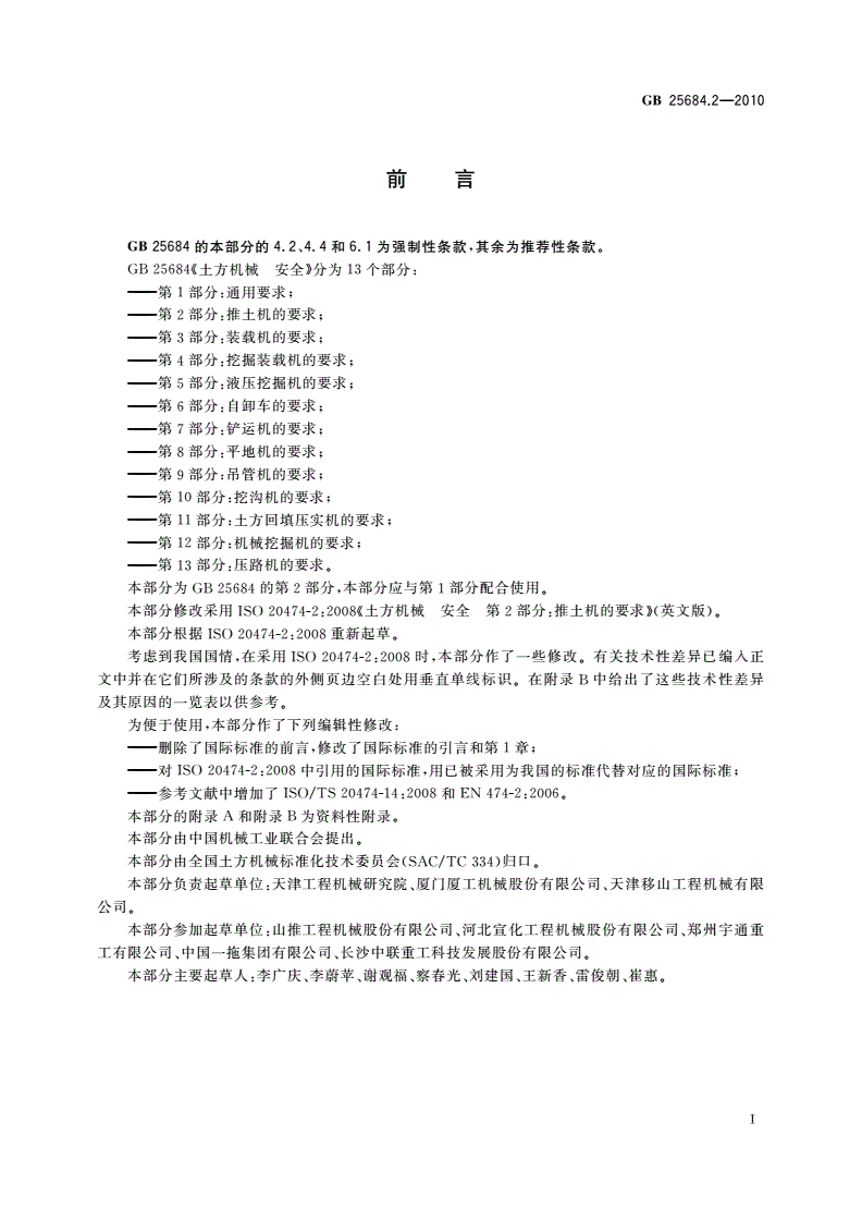 GB 25684.2-2010 土方机械 安全 第2部分：推土机的要求-第2页