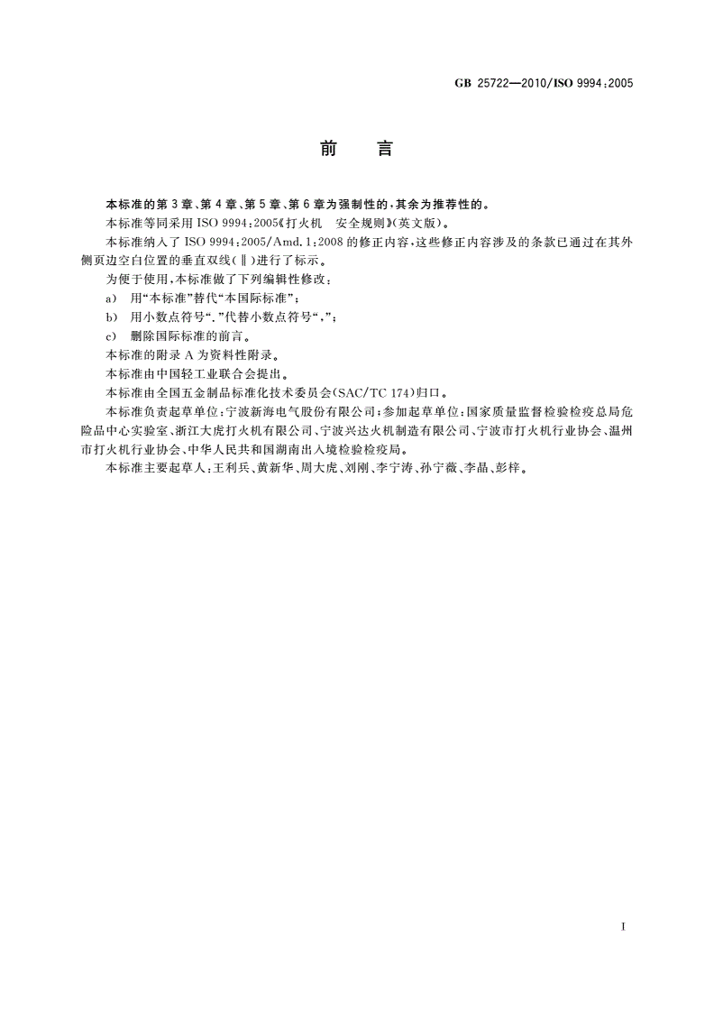 GB 25722-2010 打火机 安全与质量-第3页