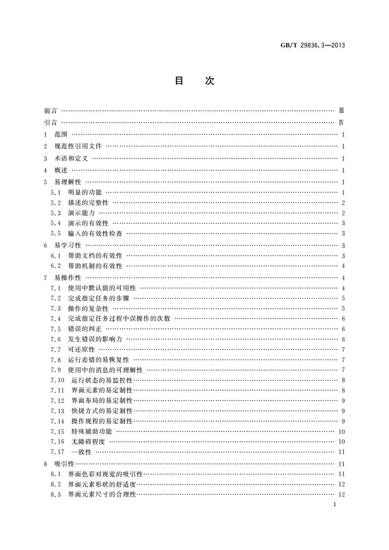 GB/T 29836.3-2013 系统与软件易用性 第3部分：测评方法-第2页