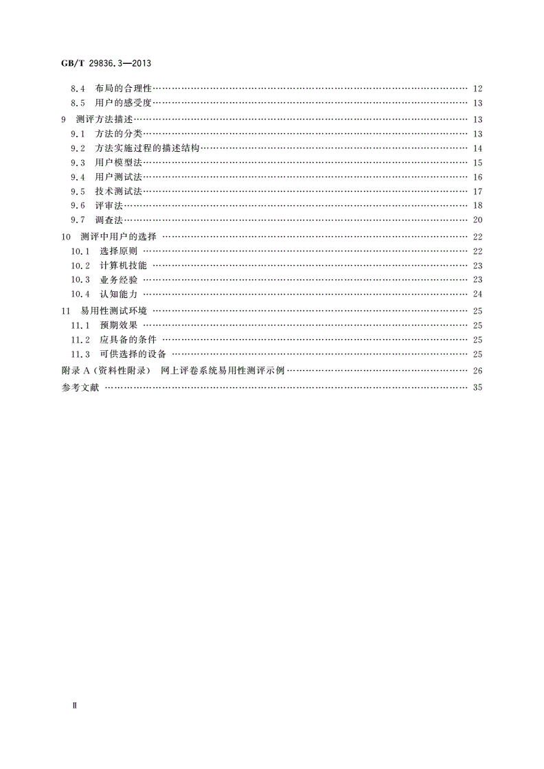 GB/T 29836.3-2013 系统与软件易用性 第3部分：测评方法-第3页