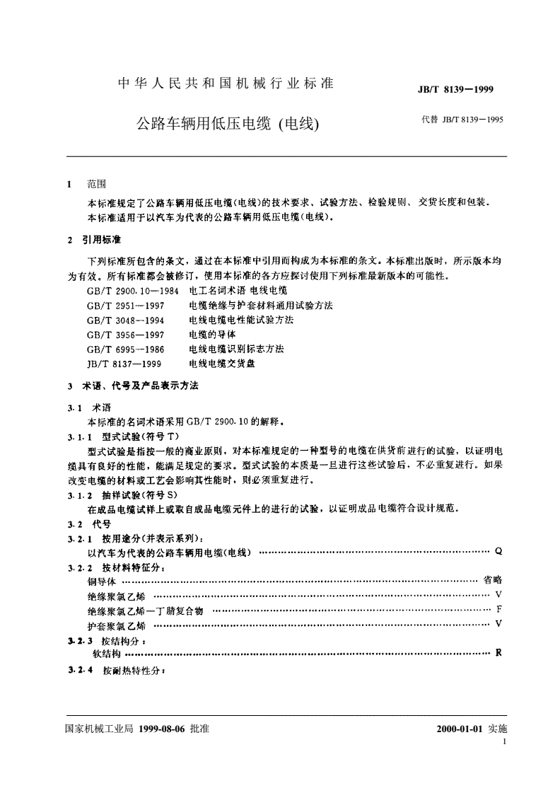 JB/T 8139-1999 公路车辆用低压电缆（电线）-第3页
