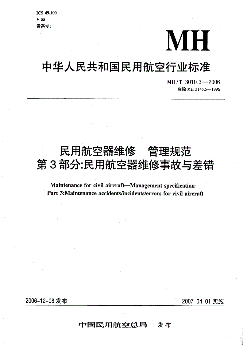 MH/T 3010.3-2006 民用航空器维修 管理规范 第3部分：民用航空器维修事故与差错-第1页