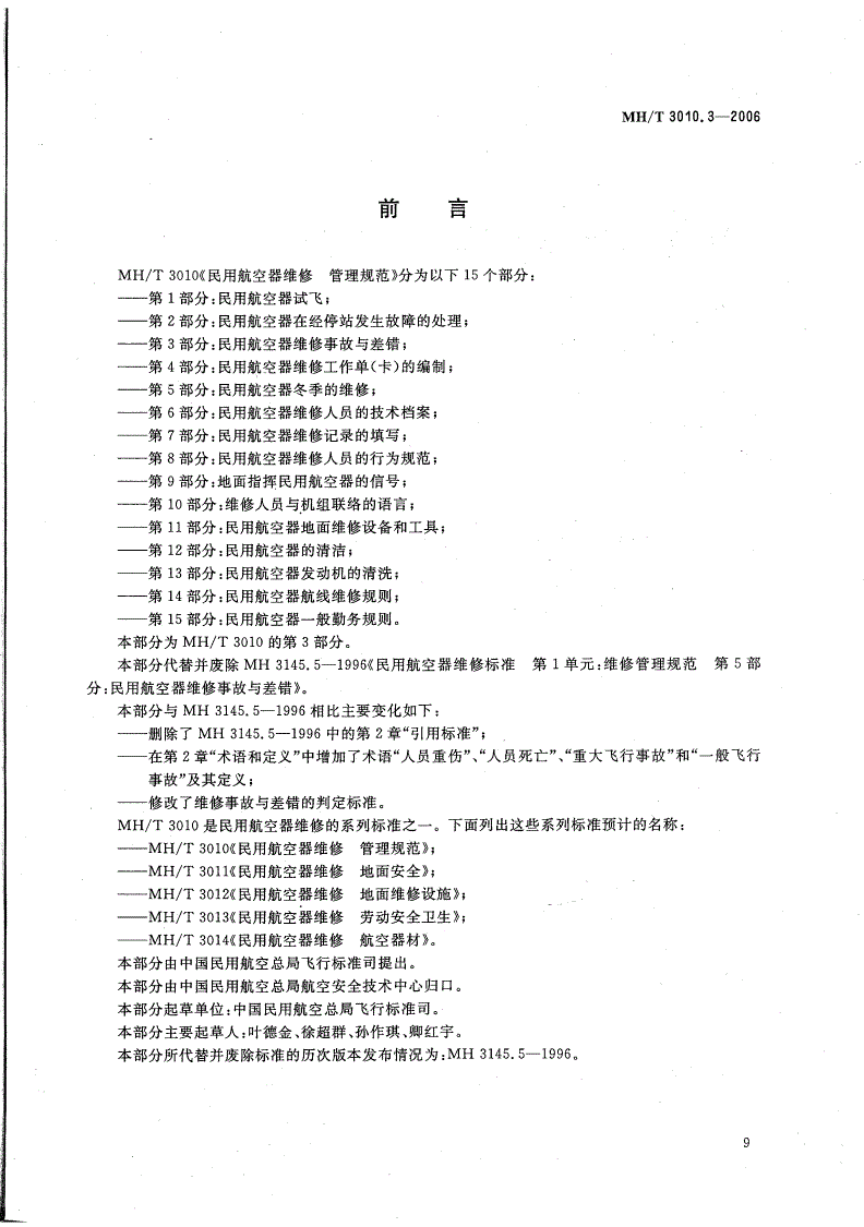 MH/T 3010.3-2006 民用航空器维修 管理规范 第3部分：民用航空器维修事故与差错-第2页
