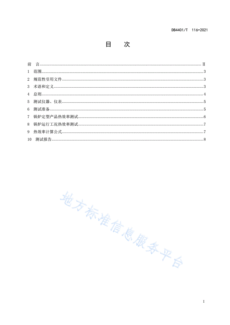 DB4401/T 116-2021 电加热锅炉能效测试导则-第3页