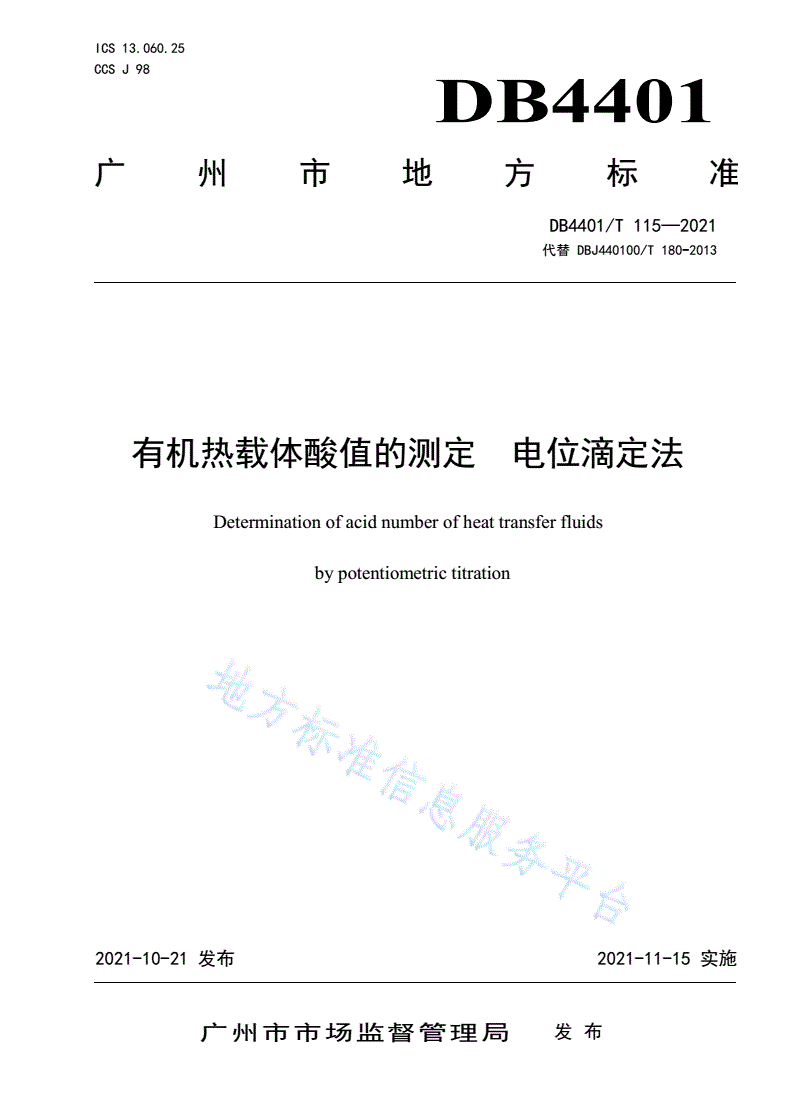 DB4401/T 115-2021 在用有机热载体酸值的测定  电位滴定法-第1页