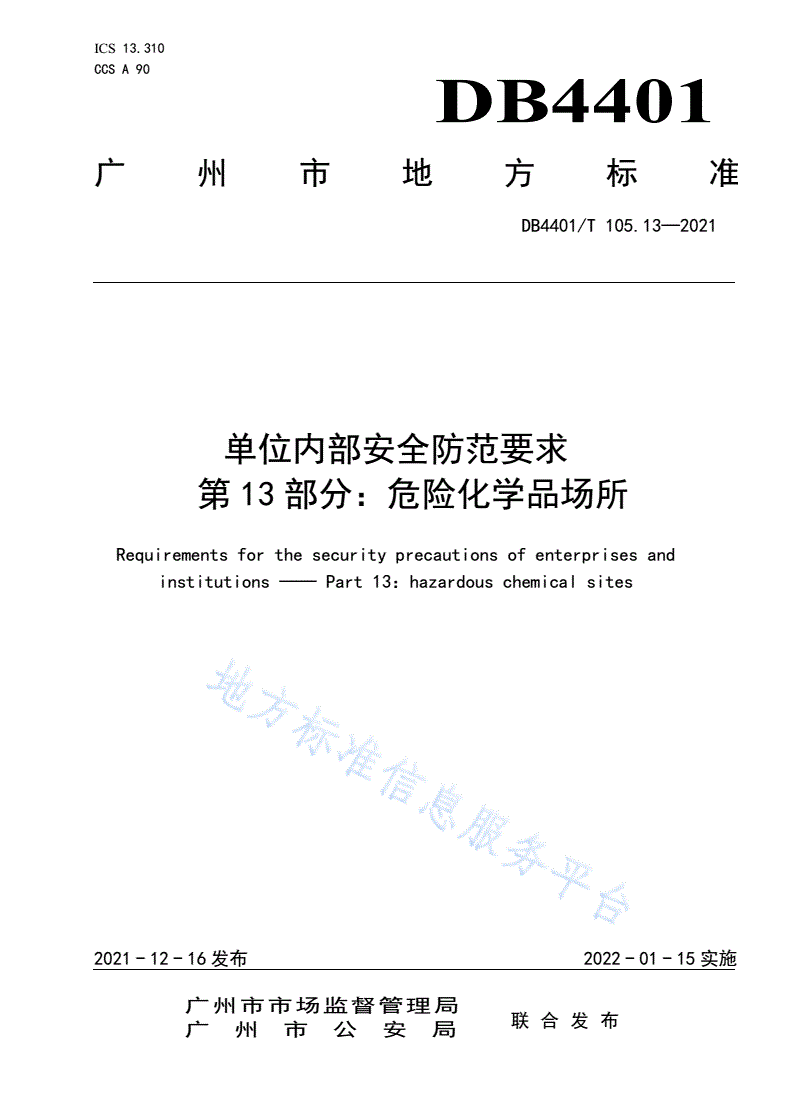 DB4401/T 105.13-2021 单位内部安全防范要求 第13部分：危险化学品场所-第1页