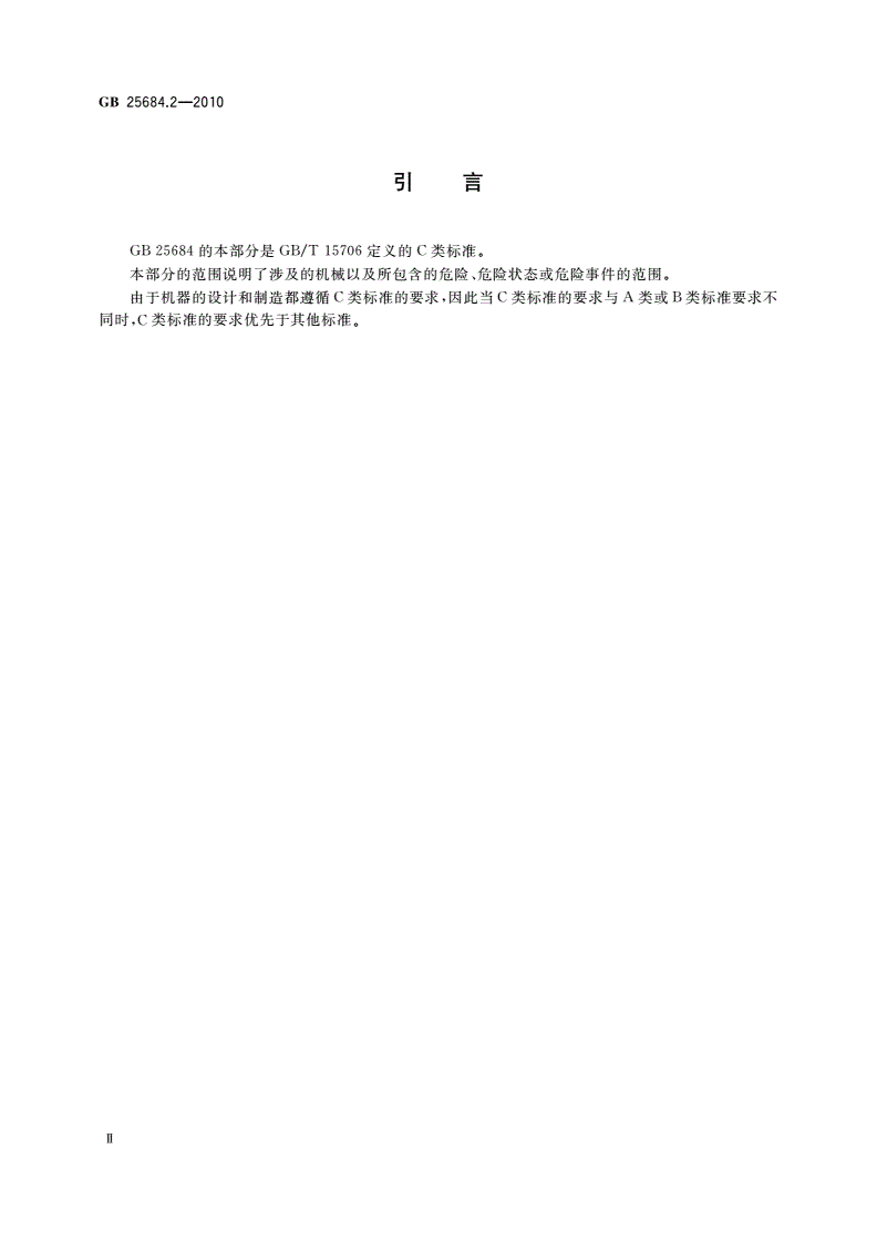 GB 25684.2-2010 土方机械 安全 第2部分：推土机的要求-第3页