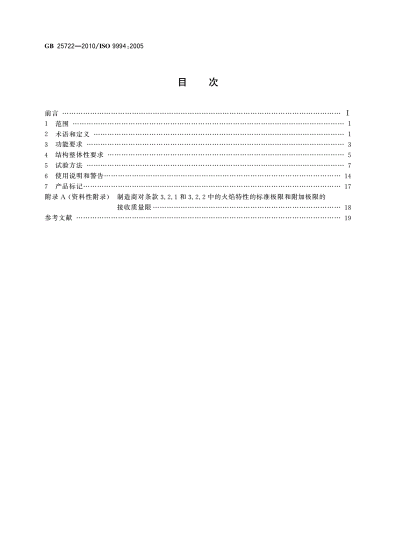 GB 25722-2010 打火机 安全与质量-第2页