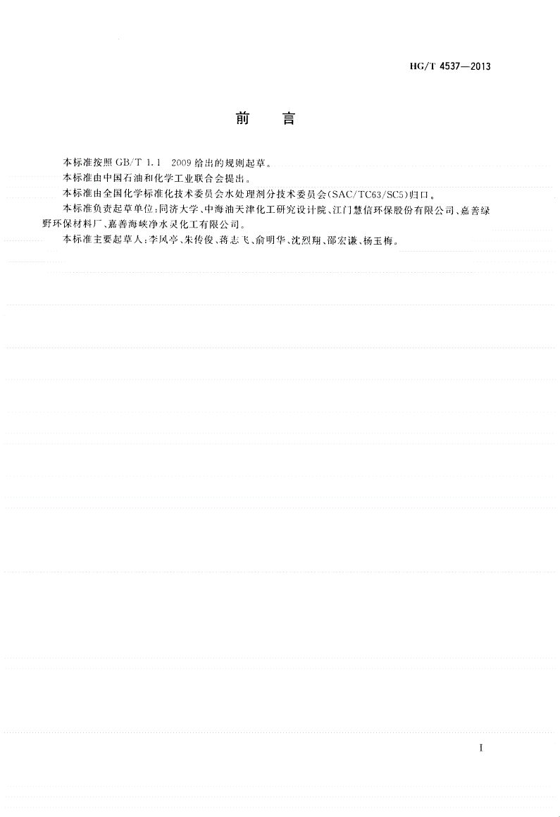 HG/T 4537-2013 水处理剂 聚硅硫酸铝-第2页