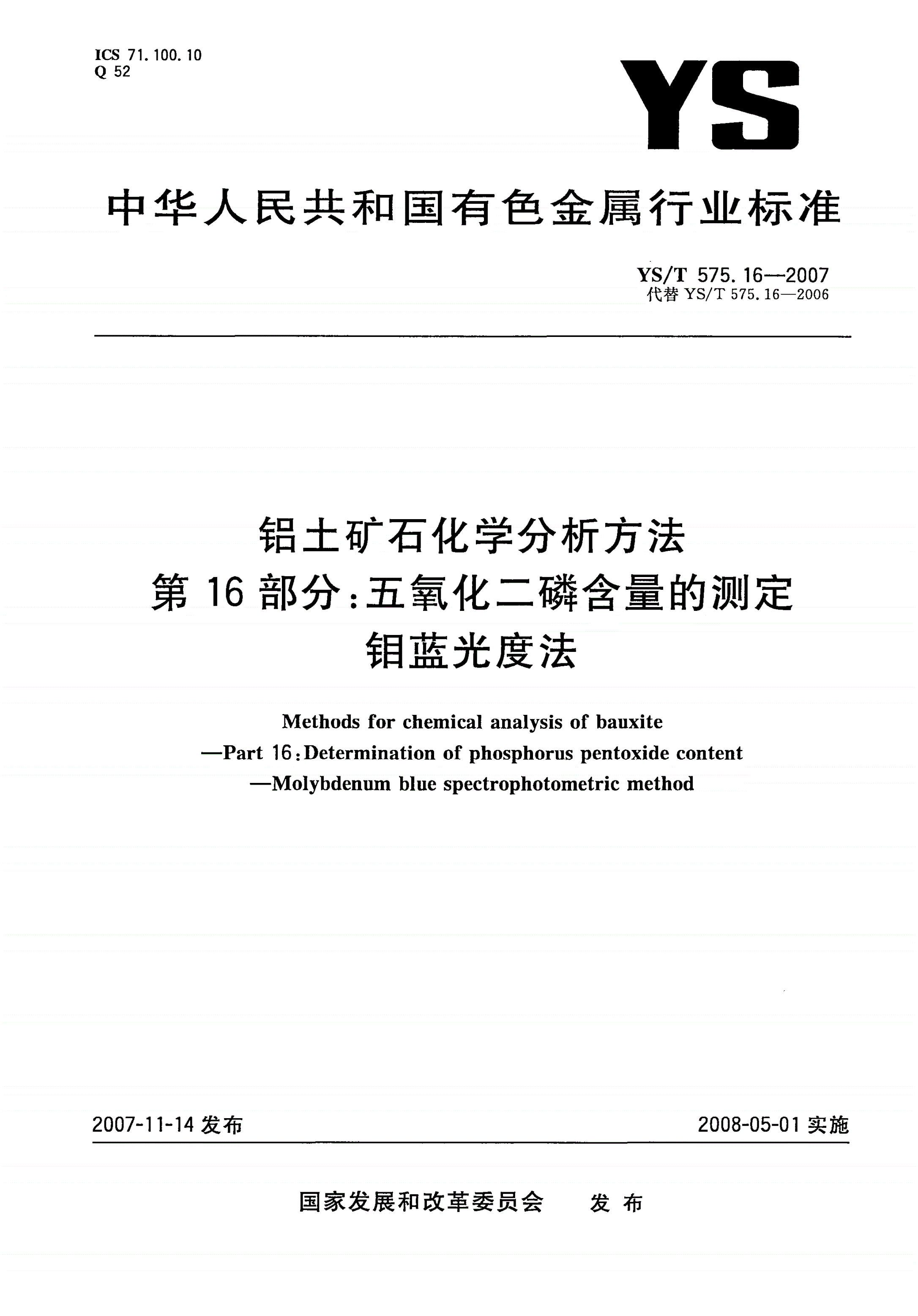 YS/T 575.16-2007 铝土矿石化学分析方法 第16部分:五氧化二磷含量的测定 钼蓝光度法-第1页