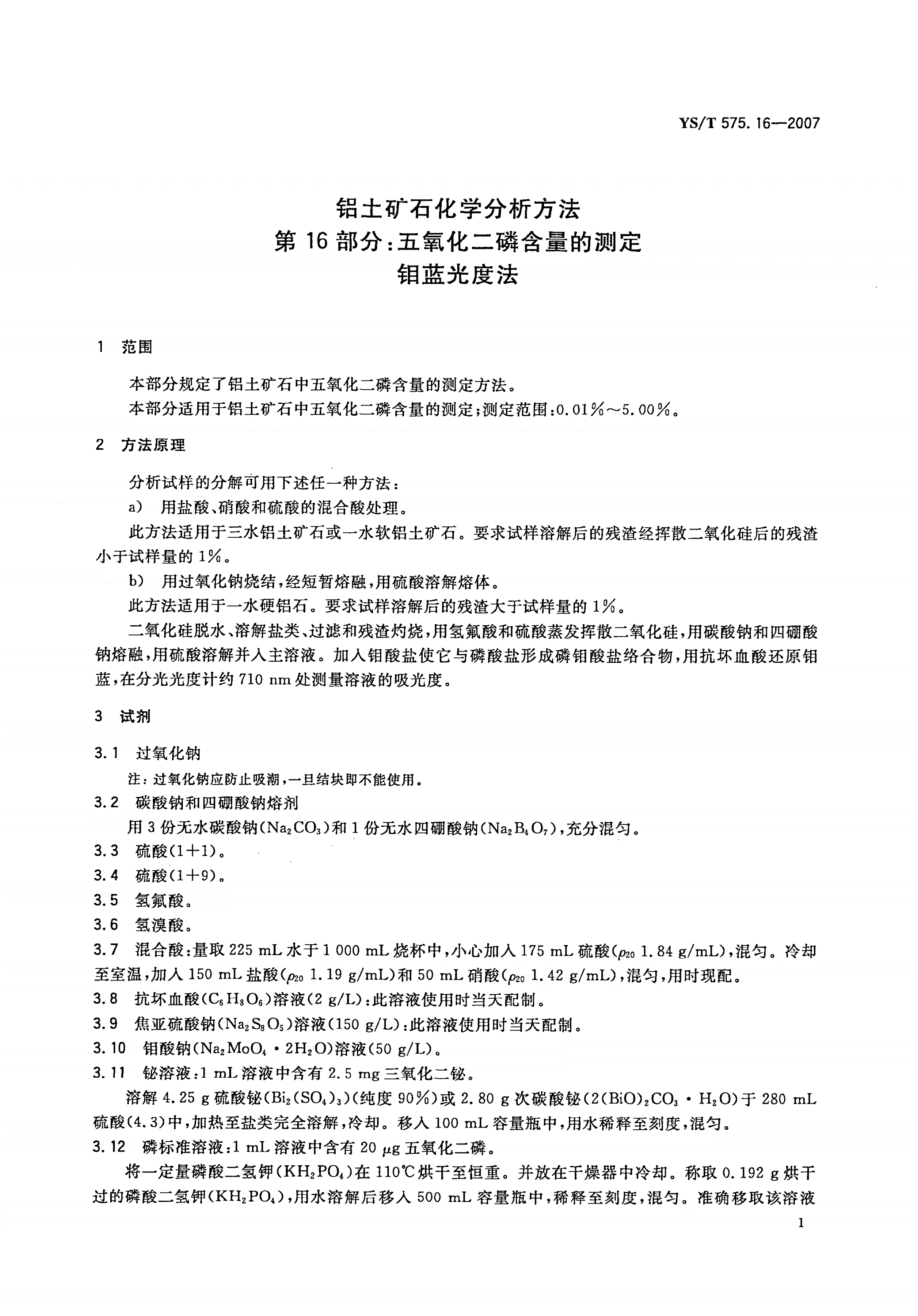 YS/T 575.16-2007 铝土矿石化学分析方法 第16部分:五氧化二磷含量的测定 钼蓝光度法-第3页