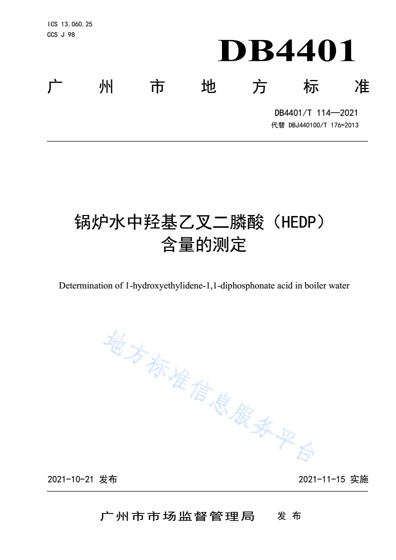 DB4401/T 114-2021 锅水中羟基乙叉二膦酸（HEDP）含量的测定-第1页