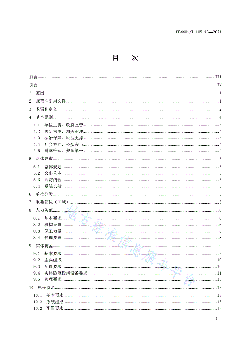 DB4401/T 105.13-2021 单位内部安全防范要求 第13部分：危险化学品场所-第3页