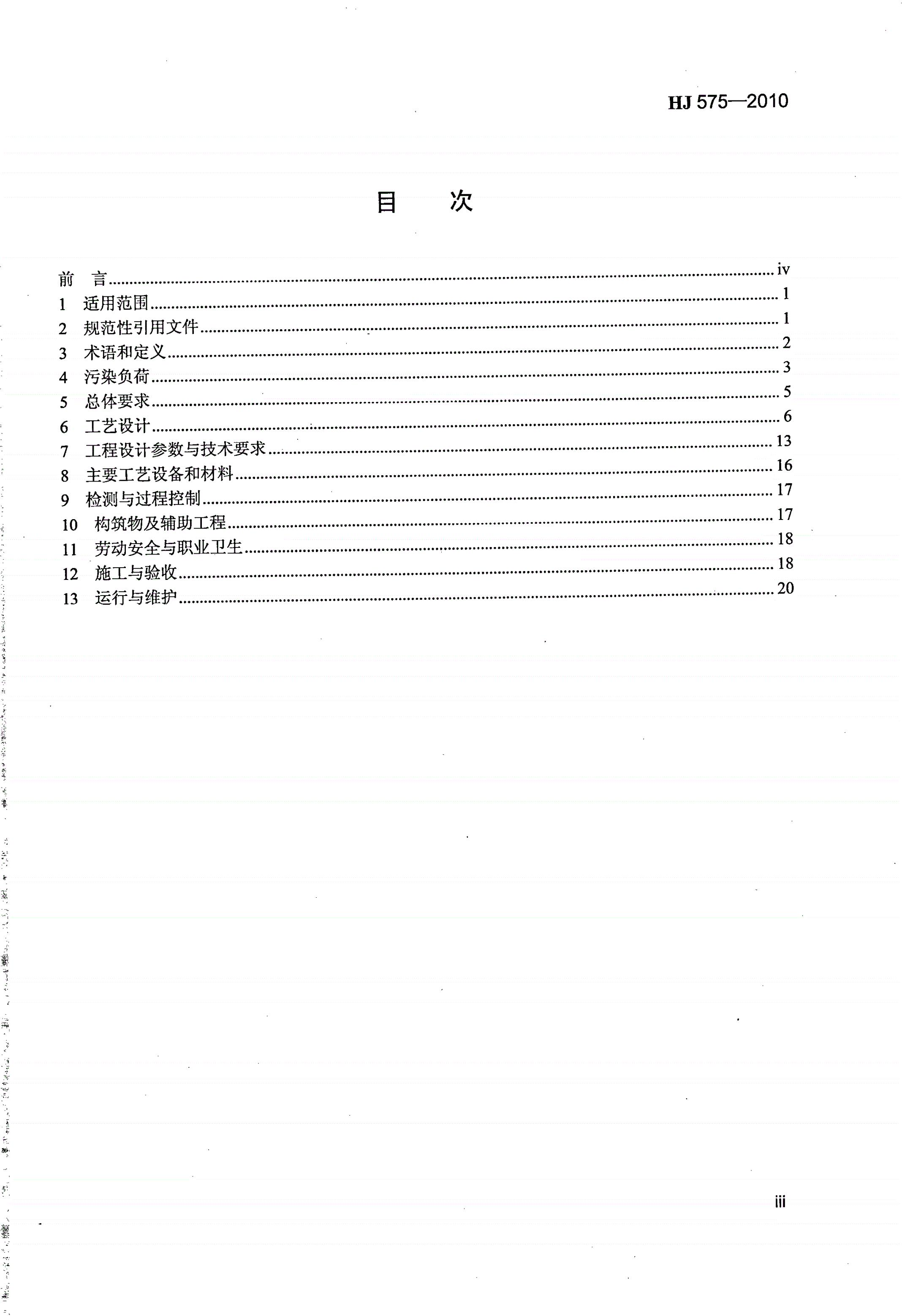HJ 575-2010 酿造工业废水治理工程技术规范-第3页
