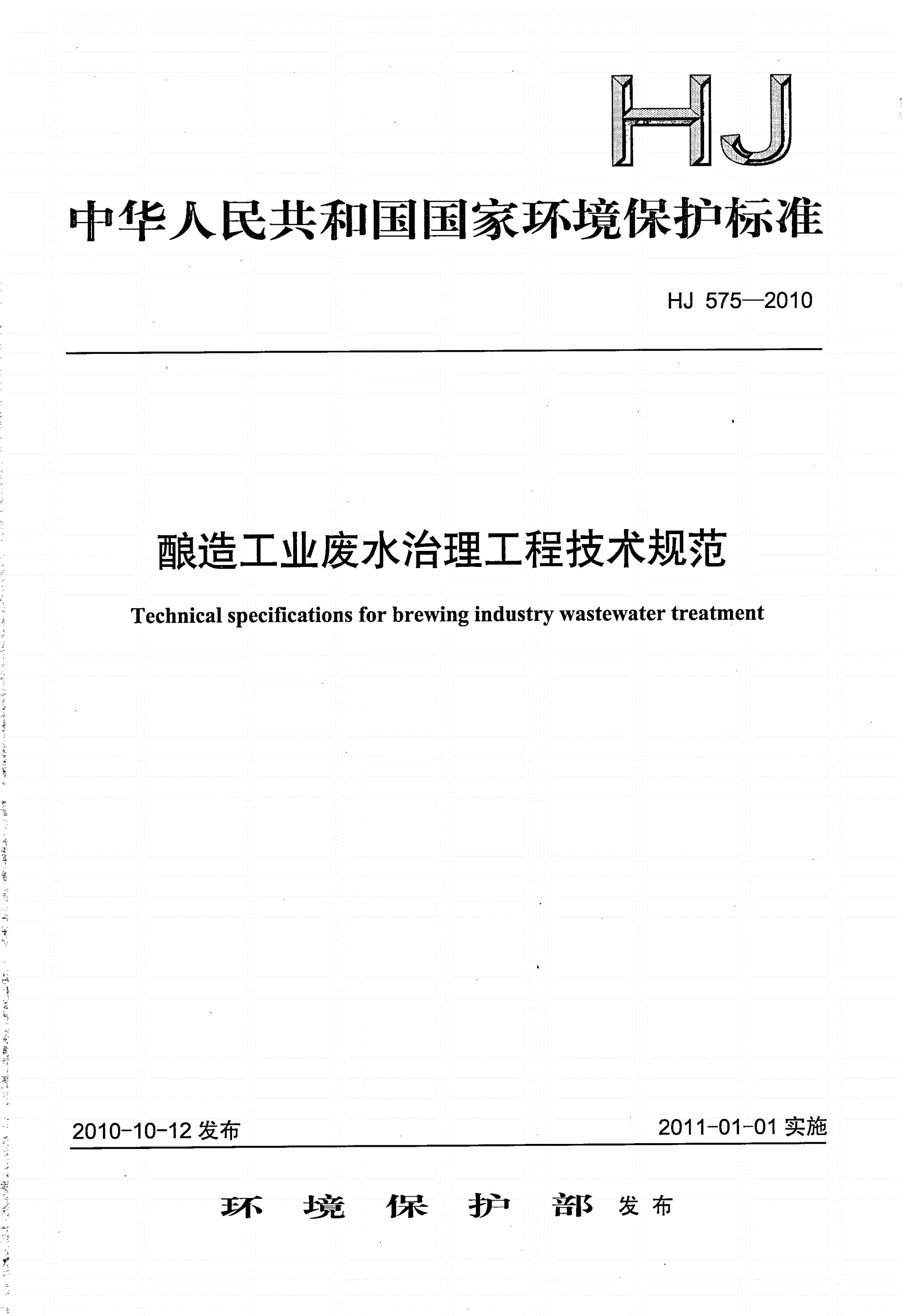 HJ 575-2010 酿造工业废水治理工程技术规范-第1页