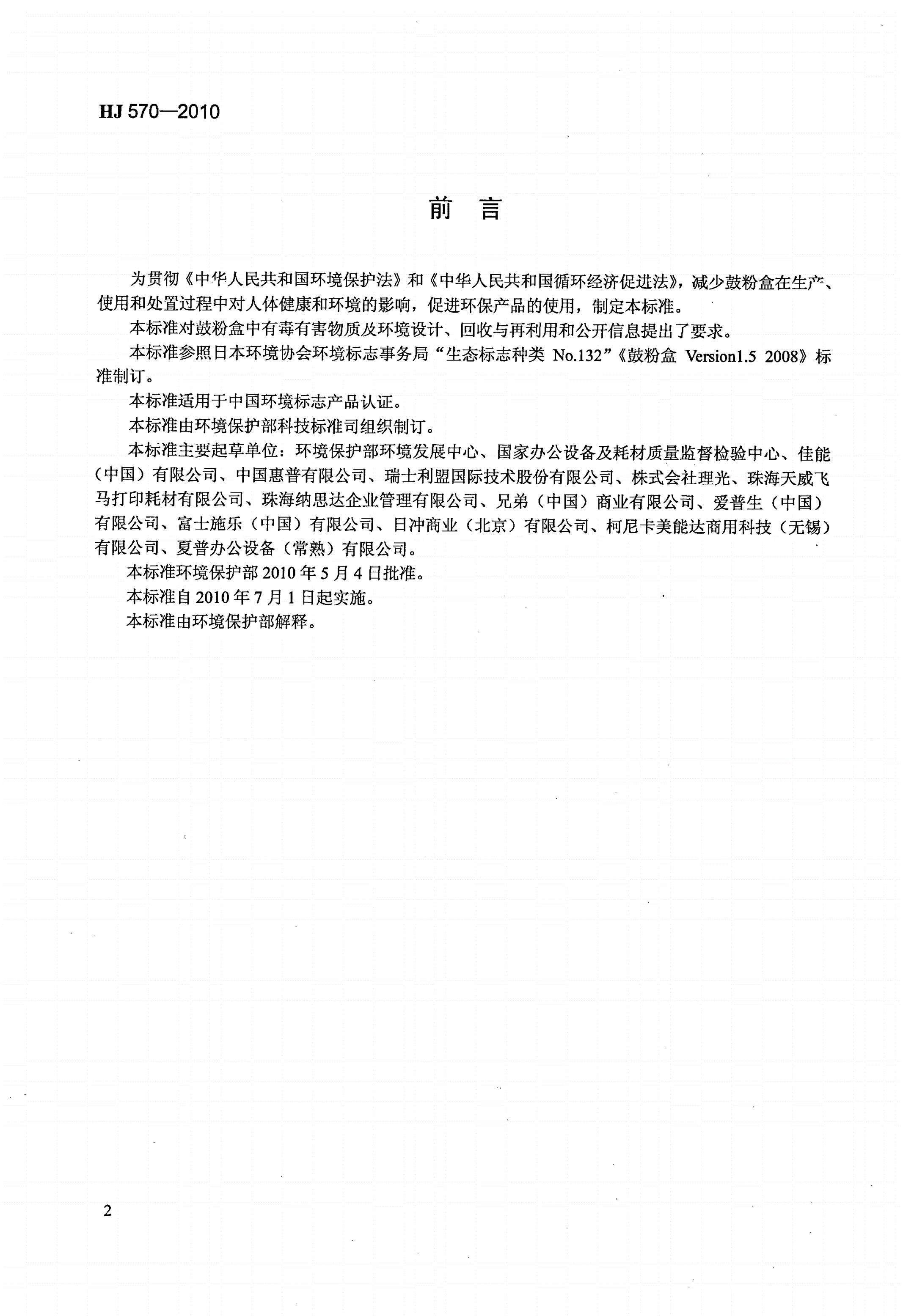 HJ 570-2010 环境标志产品技术要求 鼓粉盒-第2页