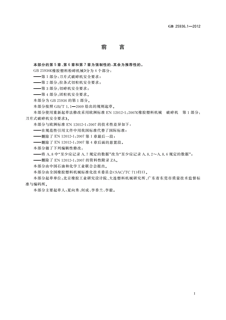 GB 25936.1-2012 橡胶塑料粉碎机械 第1部分：刀片式破碎机安全要求-第2页