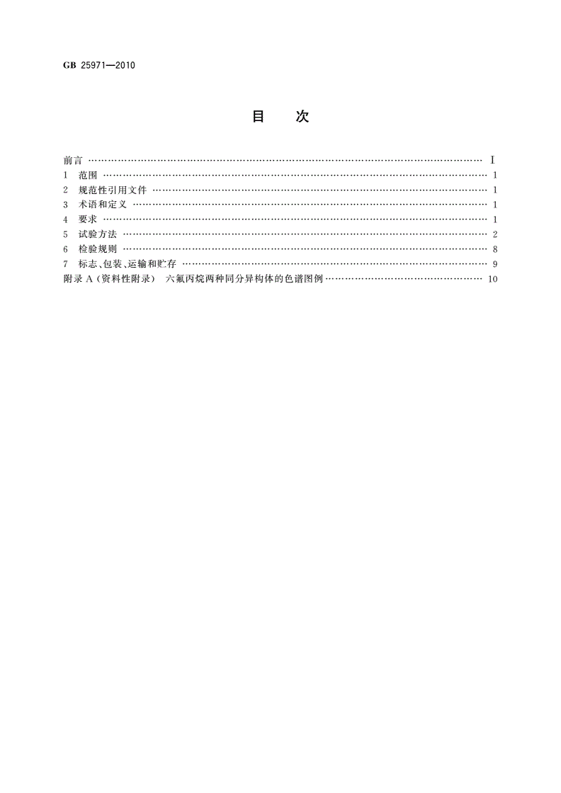 GB 25971-2010 六氟丙烷(HFC236fa)灭火剂-第2页