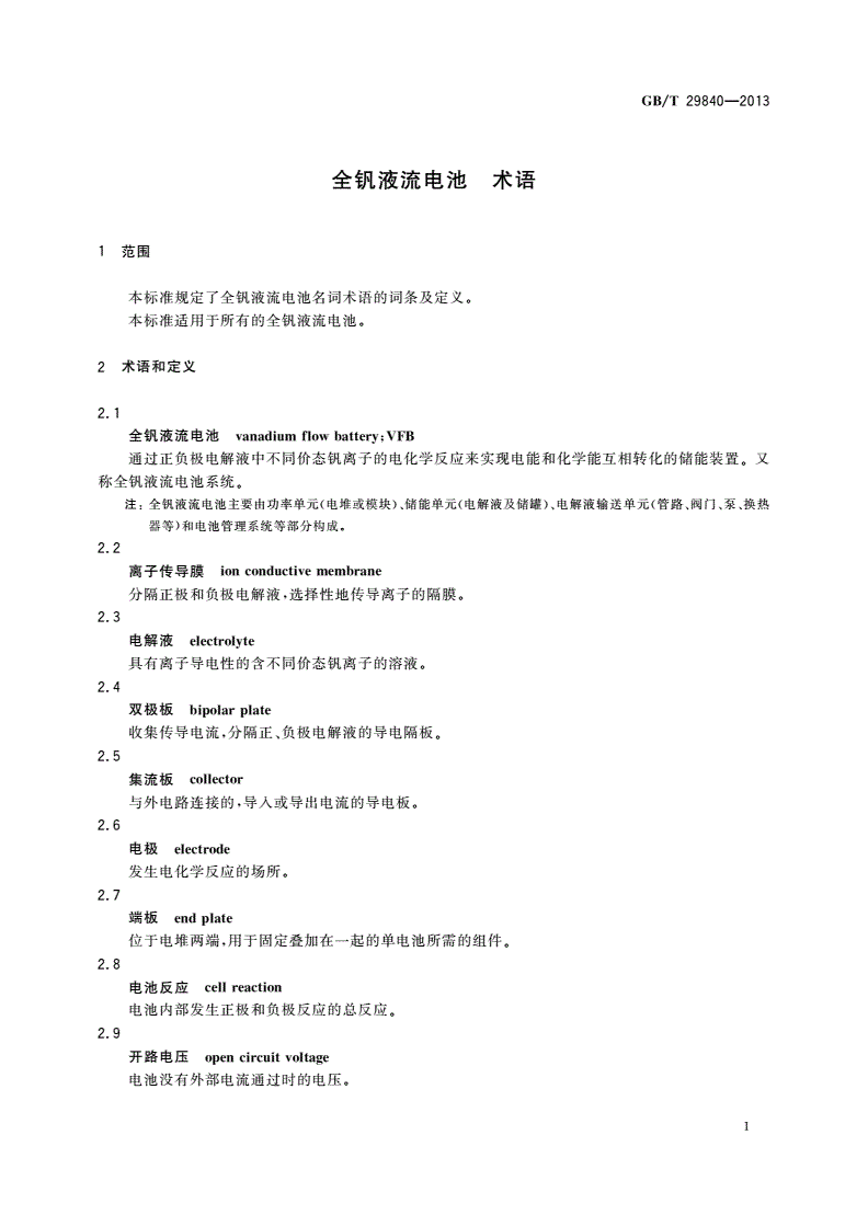 GB/T 29840-2013 全钒液流电池 术语-第3页