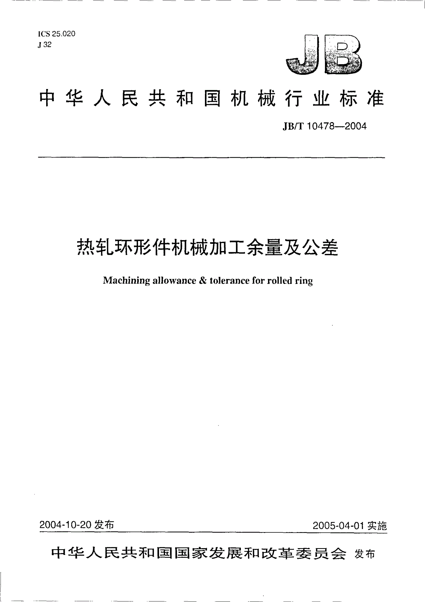 JB/T 10478-2004 热轧环形件机械加工余量及公差-第1页
