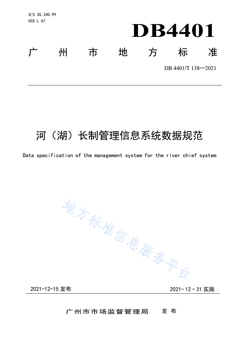 DB4401/T 138-2021 河（湖）长制管理信息系统数据规范-第1页