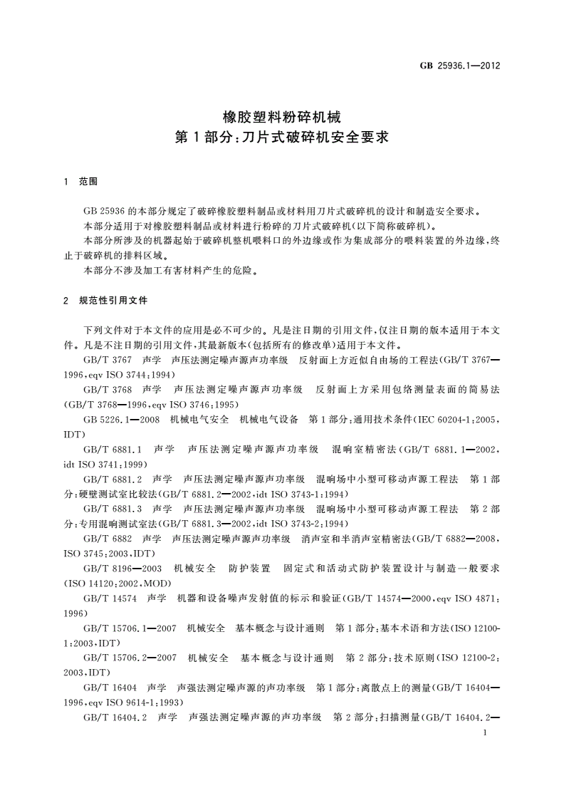 GB 25936.1-2012 橡胶塑料粉碎机械 第1部分：刀片式破碎机安全要求-第3页