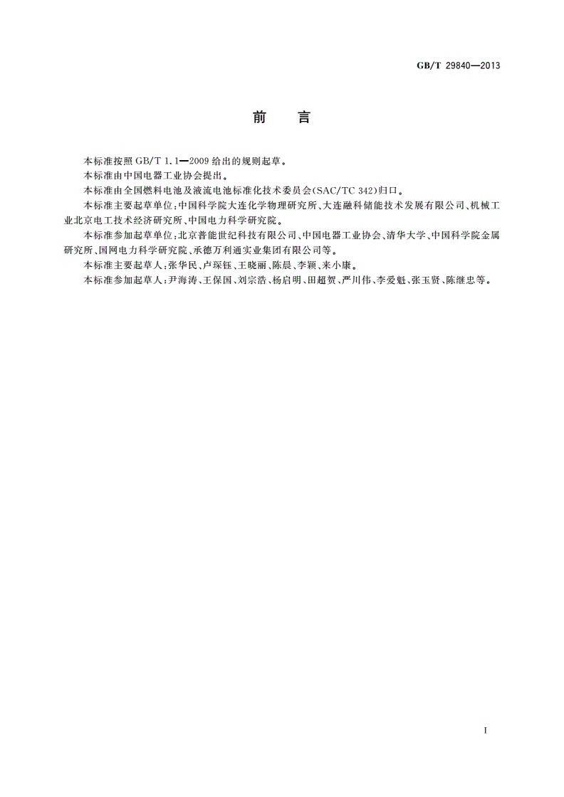 GB/T 29840-2013 全钒液流电池 术语-第2页