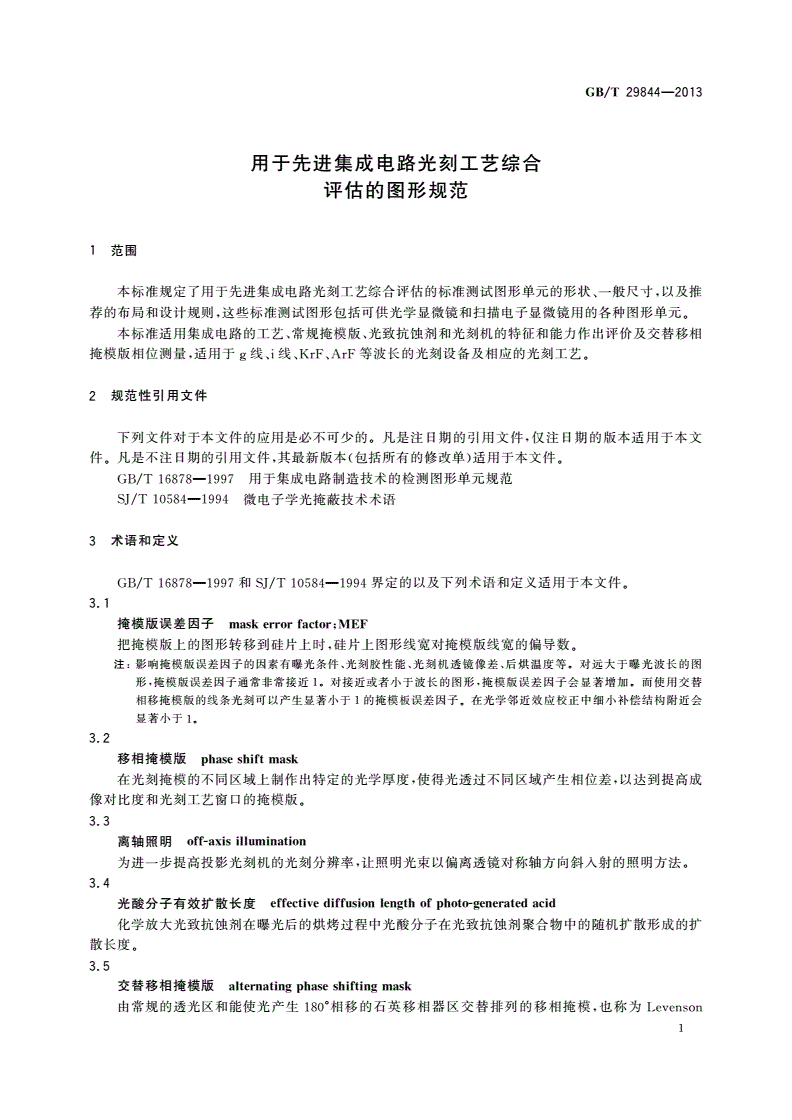 GB/T 29844-2013 用于先进集成电路光刻工艺综合评估的图形规范-第3页