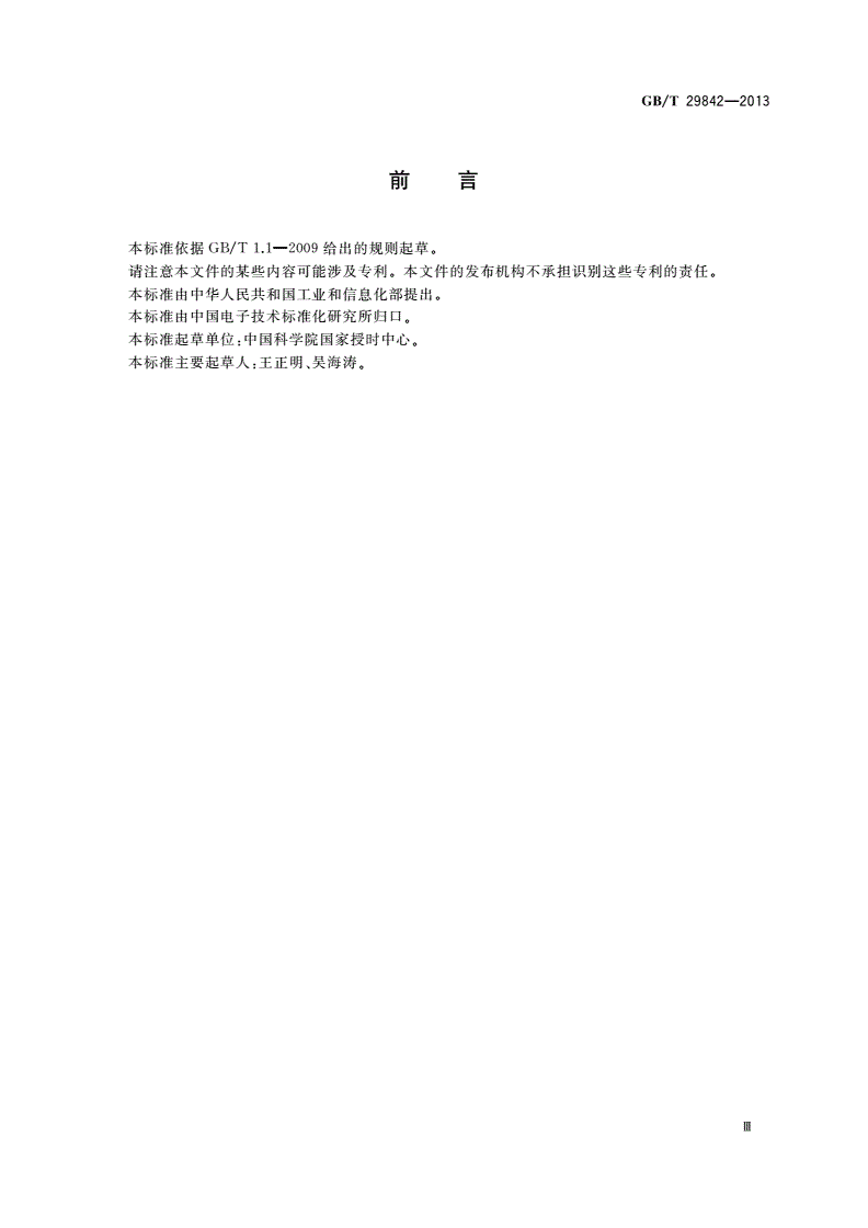 GB/T 29842-2013 卫星导航定位系统的时间系统-第3页