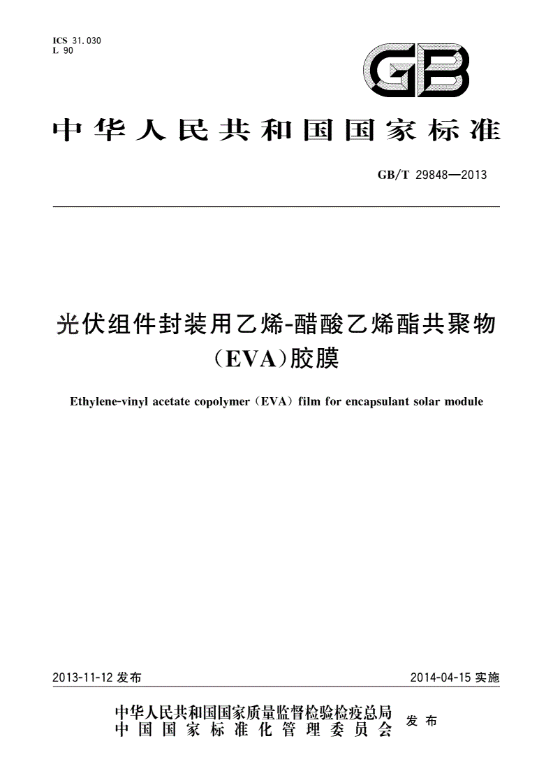 GB/T 29848-2013 光伏组件封装用乙烯-醋酸乙烯酯共聚物(EVA)胶膜-第1页