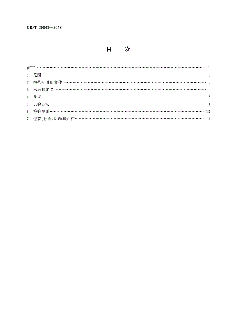 GB/T 29848-2018 光伏组件封装用乙烯-醋酸乙烯酯共聚物(EVA)胶膜-第2页