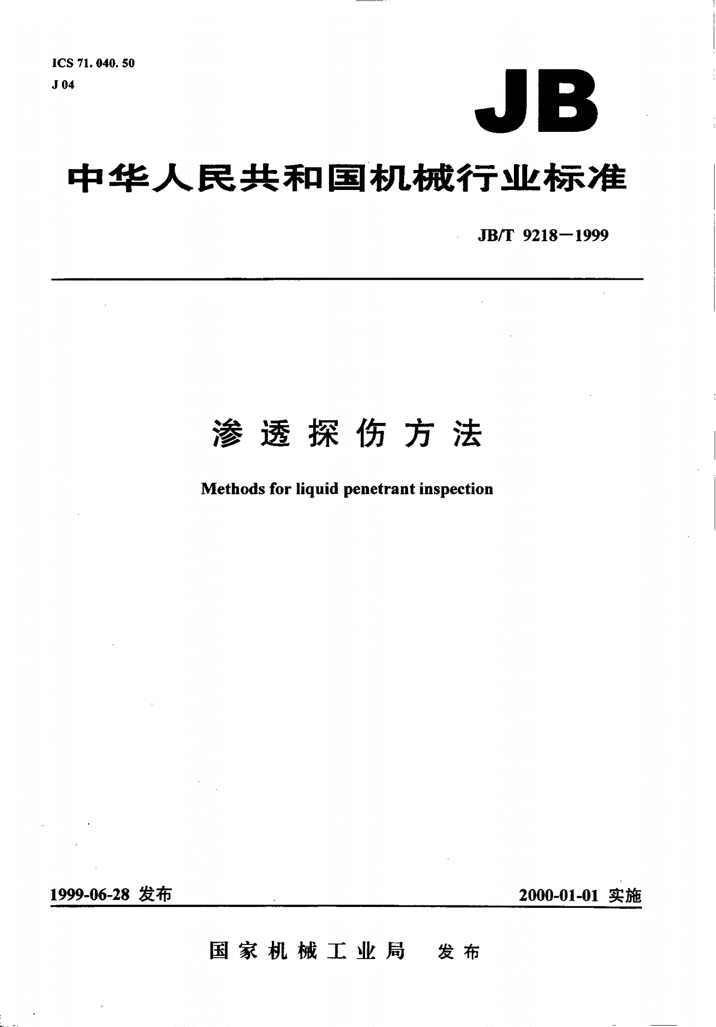 JB/T 9218-1999 渗透探伤方法-第1页