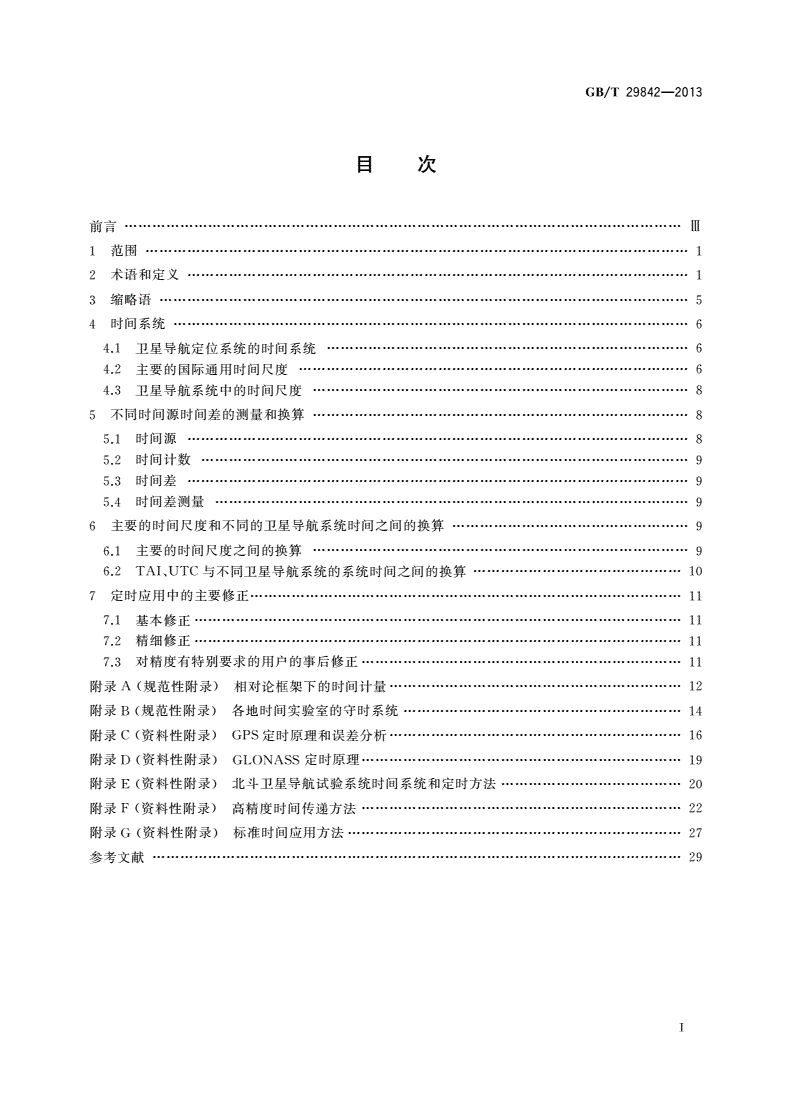 GB/T 29842-2013 卫星导航定位系统的时间系统-第2页