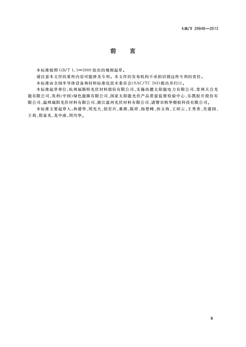 GB/T 29848-2013 光伏组件封装用乙烯-醋酸乙烯酯共聚物(EVA)胶膜-第3页