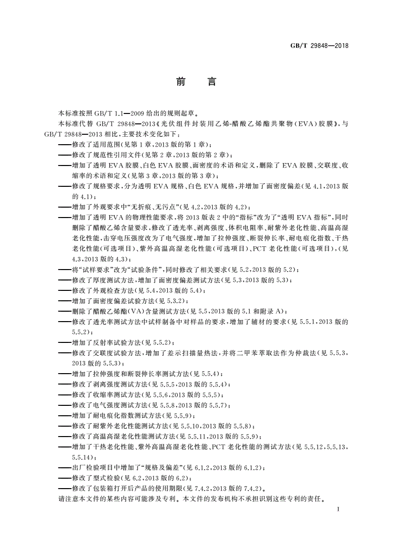GB/T 29848-2018 光伏组件封装用乙烯-醋酸乙烯酯共聚物(EVA)胶膜-第3页