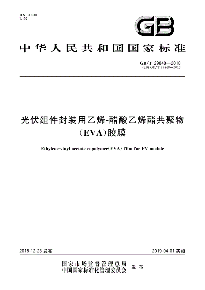 GB/T 29848-2018 光伏组件封装用乙烯-醋酸乙烯酯共聚物(EVA)胶膜-第1页