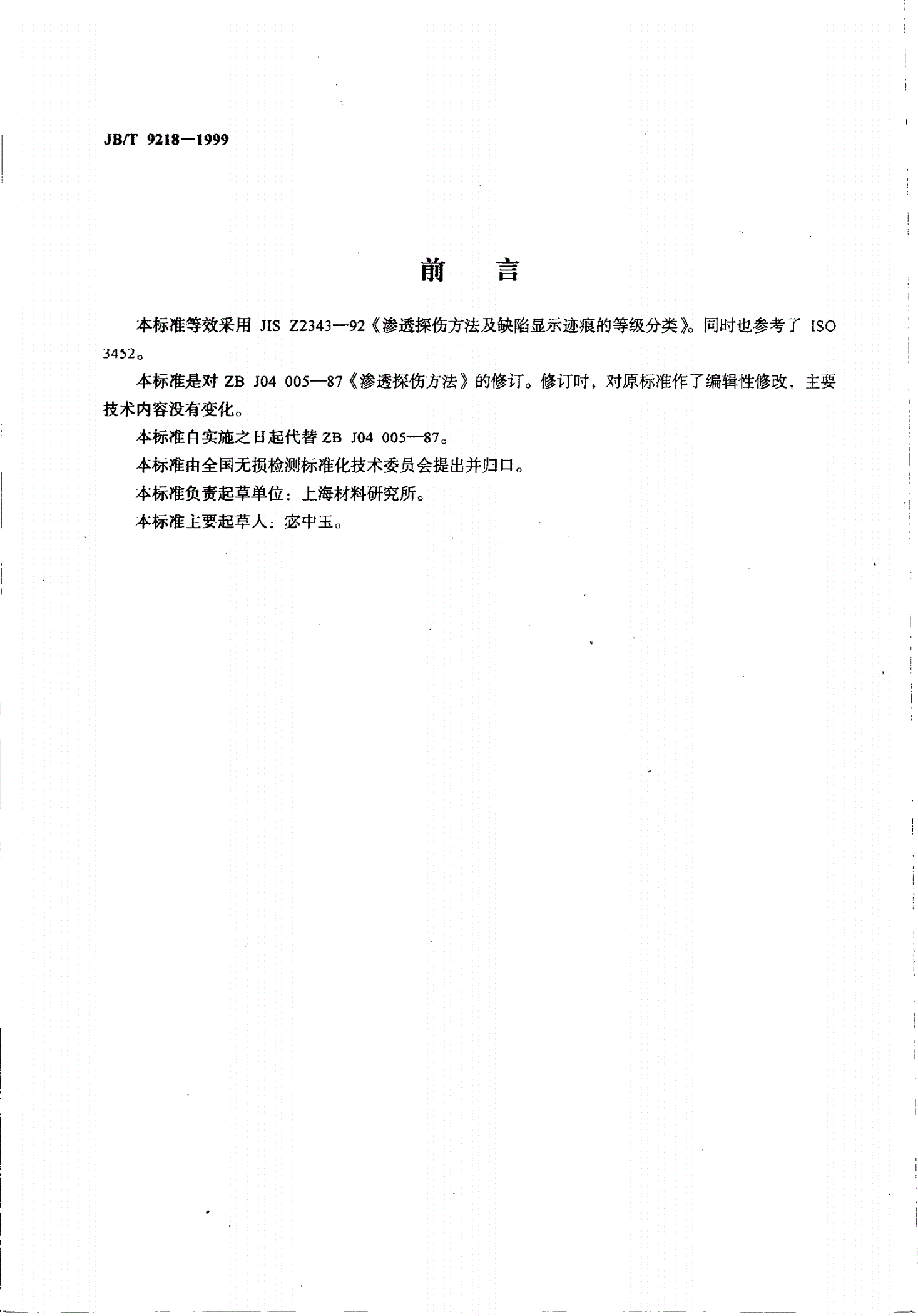 JB/T 9218-1999 渗透探伤方法-第2页