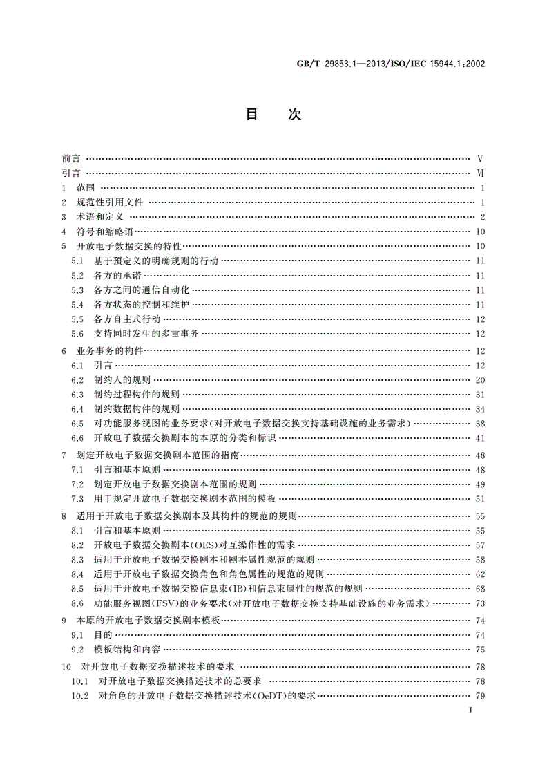 GB/T 29853.1-2013 信息技术 业务操作视图 第1部分:实现电子业务的业务操作-第2页
