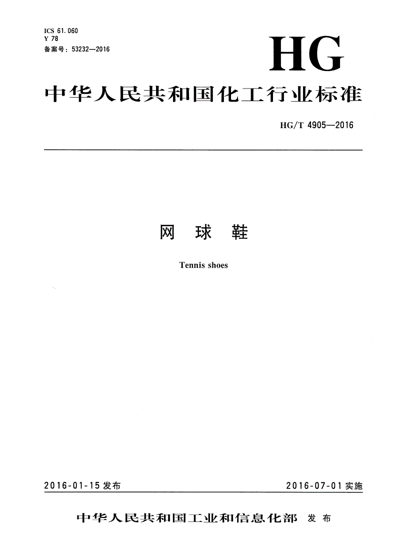 HG/T 4905-2016 网球鞋-第1页
