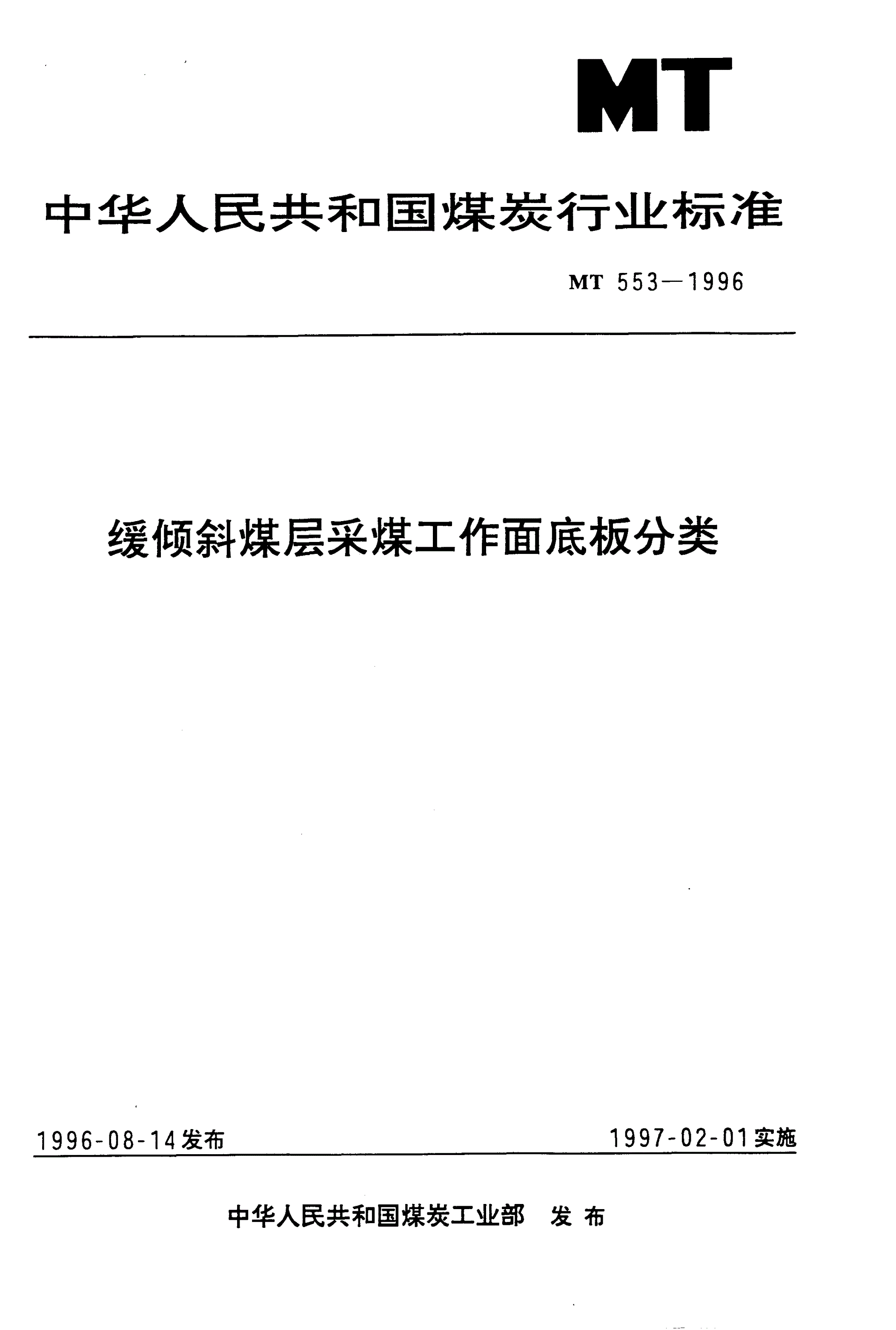 MT 553-1996 缓倾斜煤层采煤工作面底板分类-第1页
