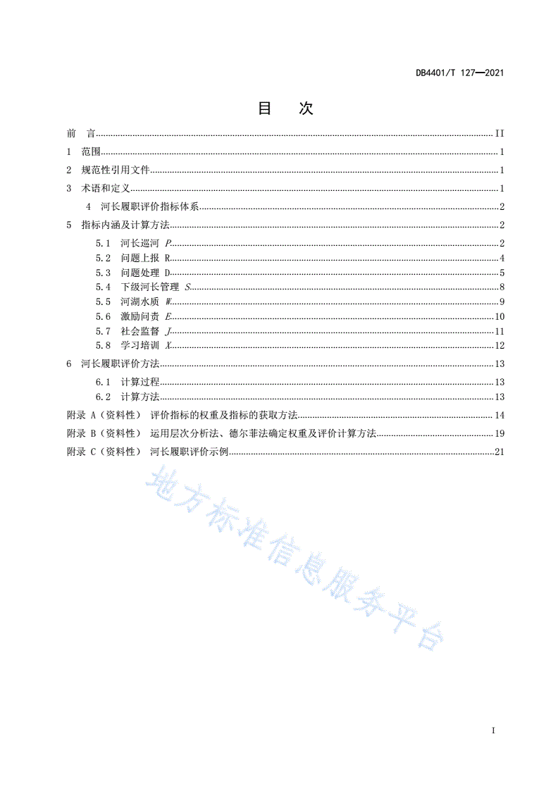 DB4401/T 127-2021 河长履职评价指标体系及计算方法-第3页