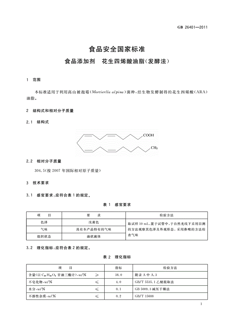 GB 26401-2011 食品安全国家标准 食品添加剂 花生四烯酸油脂(发酵法)-第2页