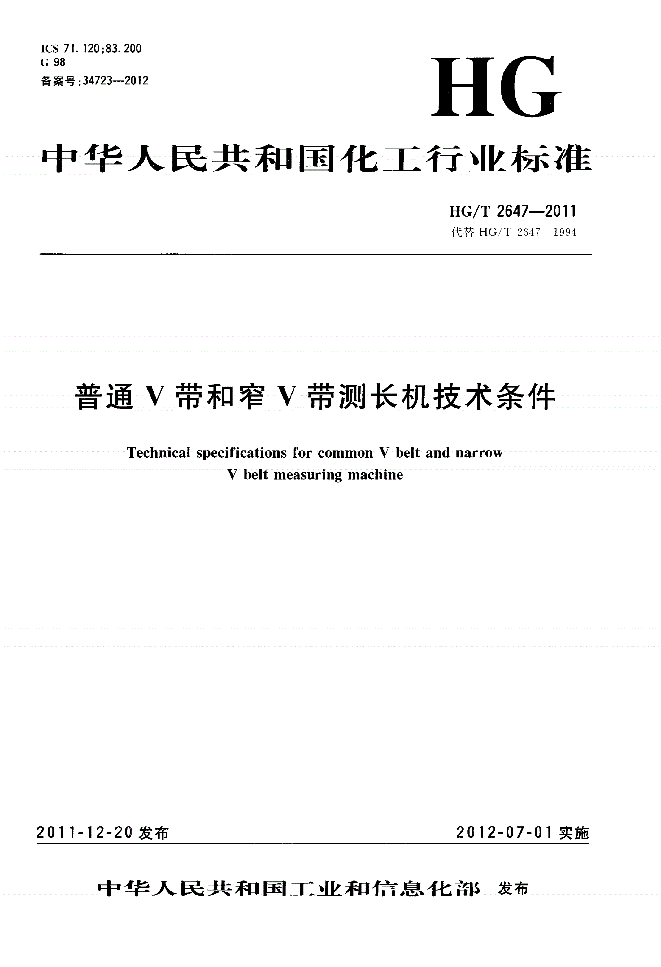 HG/T 2647-2011 普通V带和窄V带测长机技术条件-第1页