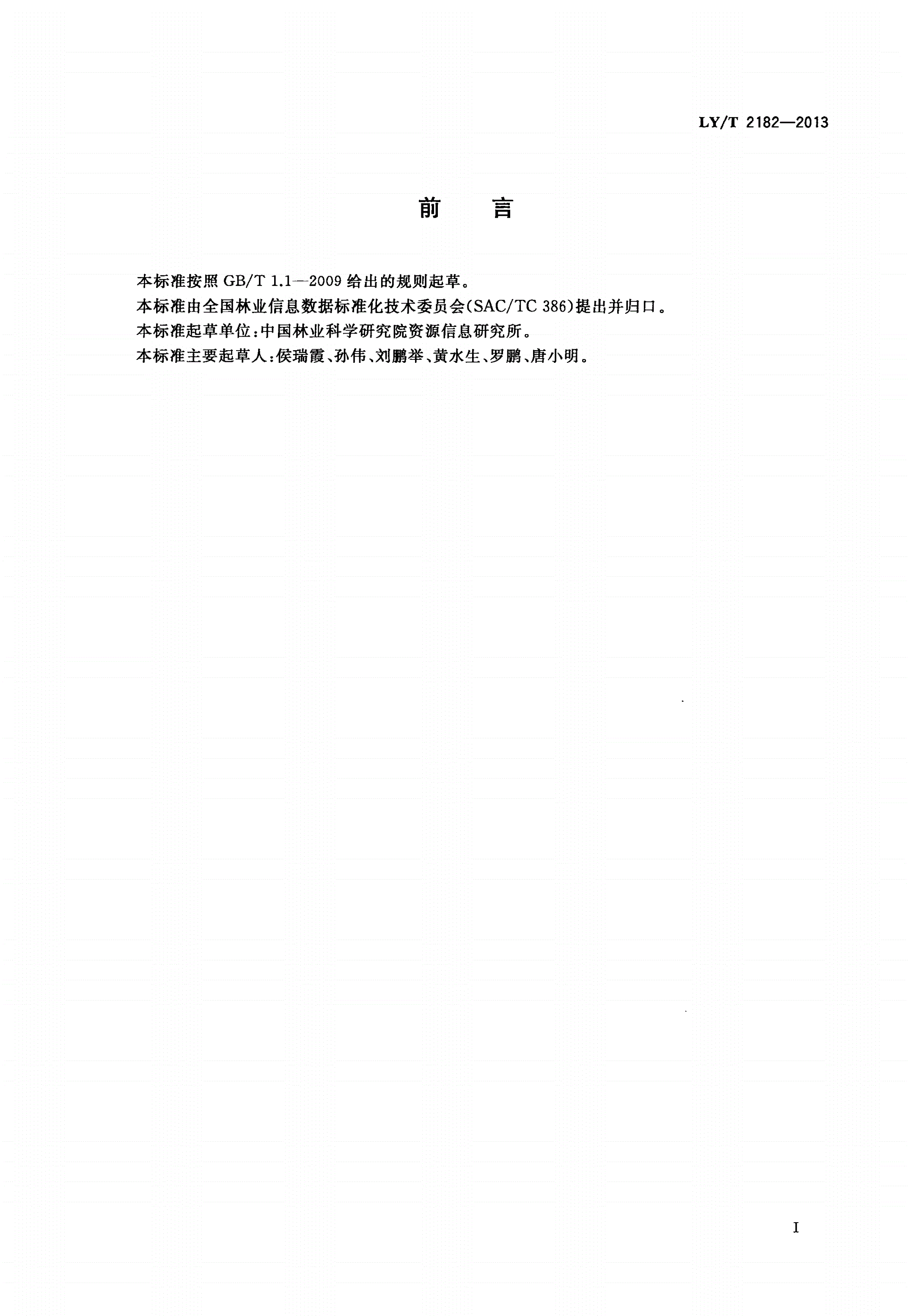 LY/T 2182-2013 荒漠化信息分类与代码-第3页