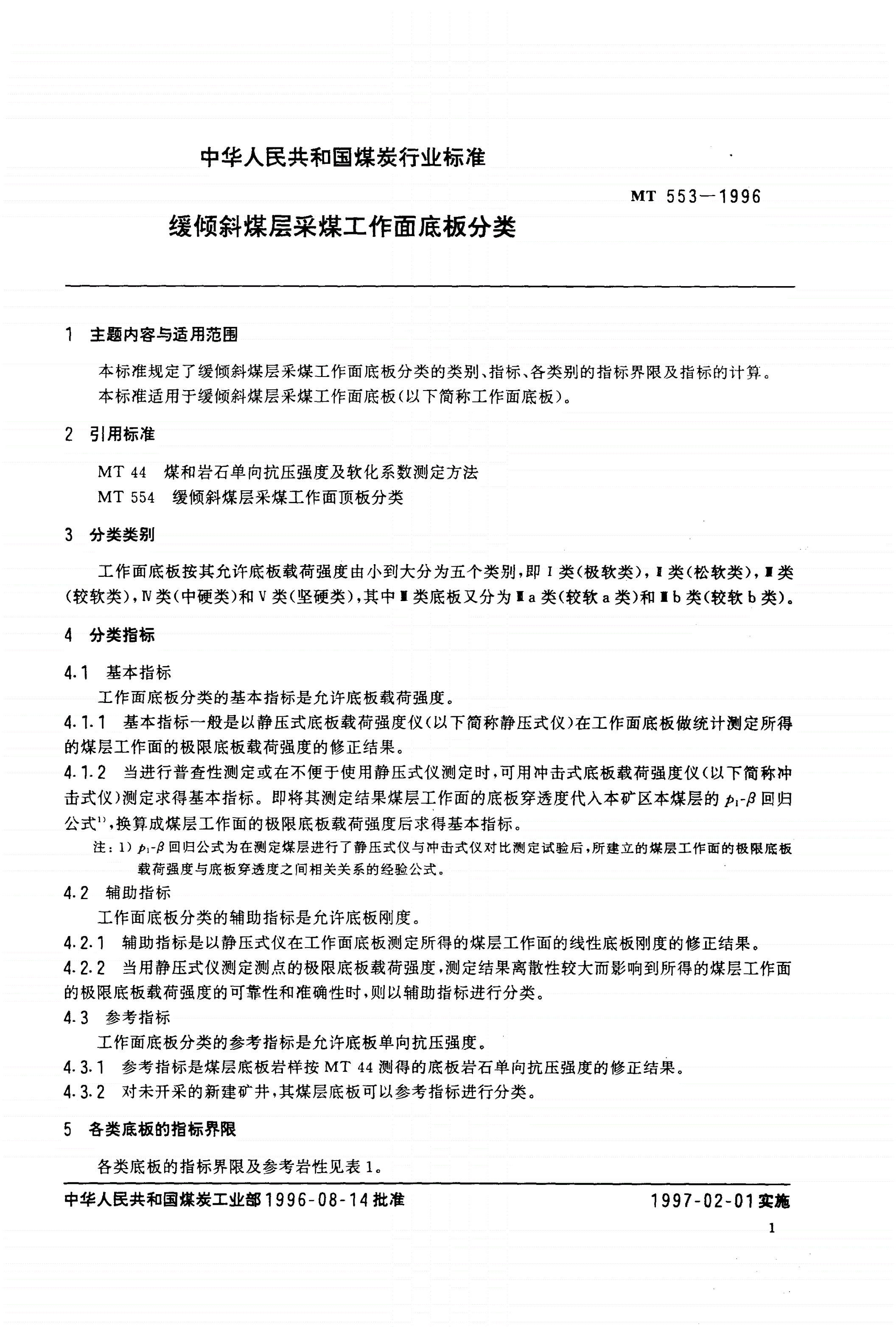 MT 553-1996 缓倾斜煤层采煤工作面底板分类-第2页