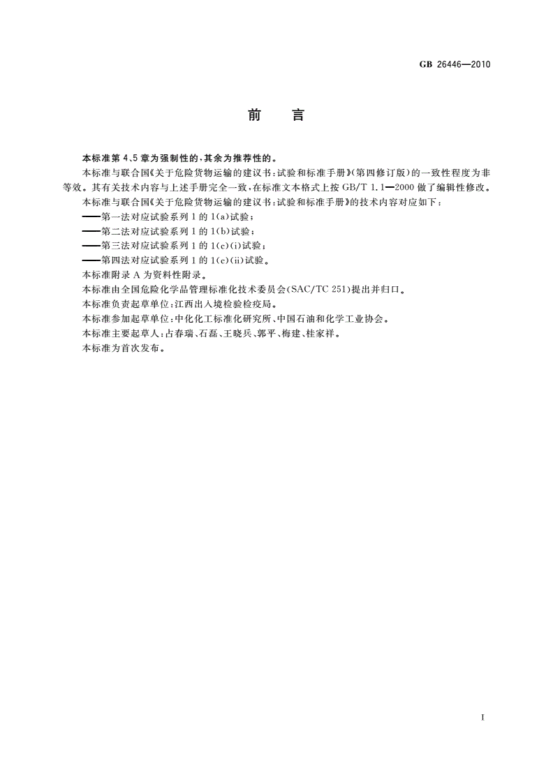 GB 26446-2010 危险货物运输 排除物质爆炸性的试验方法和判据-第2页