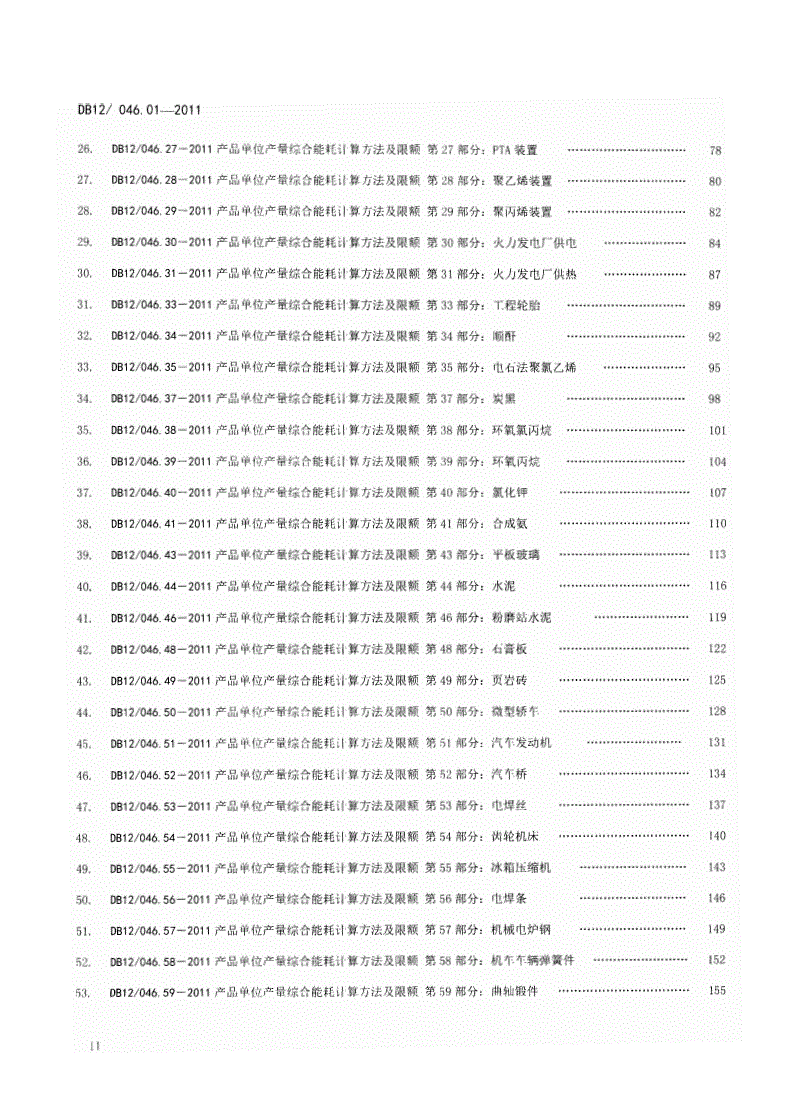 DB12/ 046.01-2011 产品单位产量综合能耗计算方法及限额 第1部分：总则-第3页