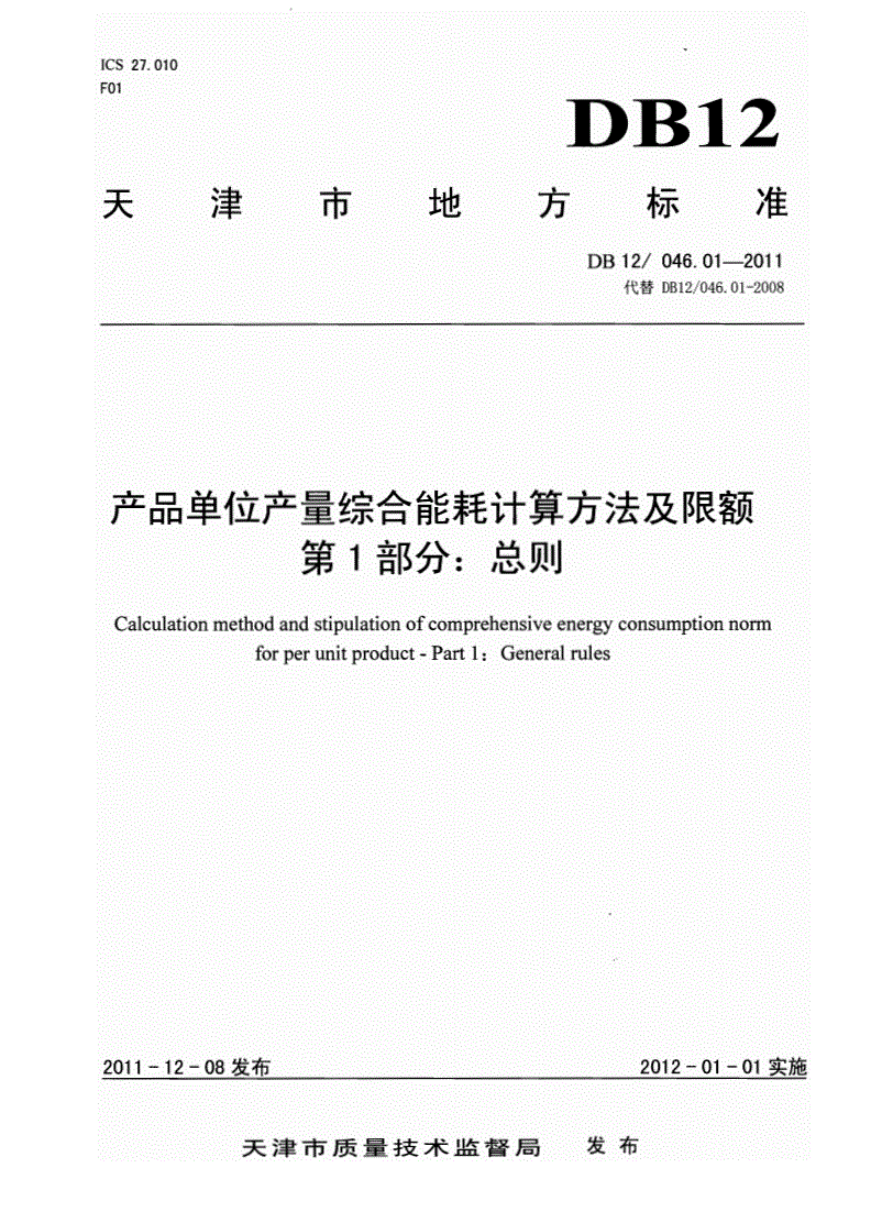 DB12/ 046.01-2011 产品单位产量综合能耗计算方法及限额 第1部分：总则-第1页